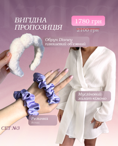 Вигідна пропозиція Сет 3