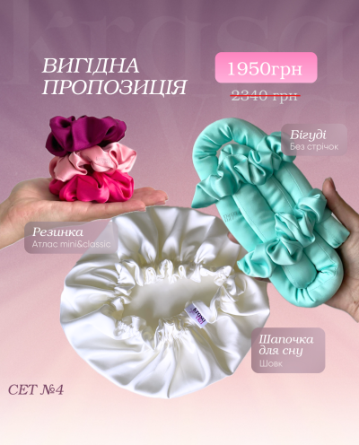 Вигідна пропозиція Сет 4