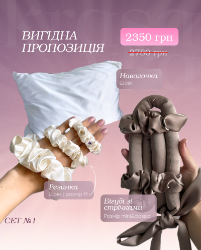 Вигідна пропозиція Сет 1