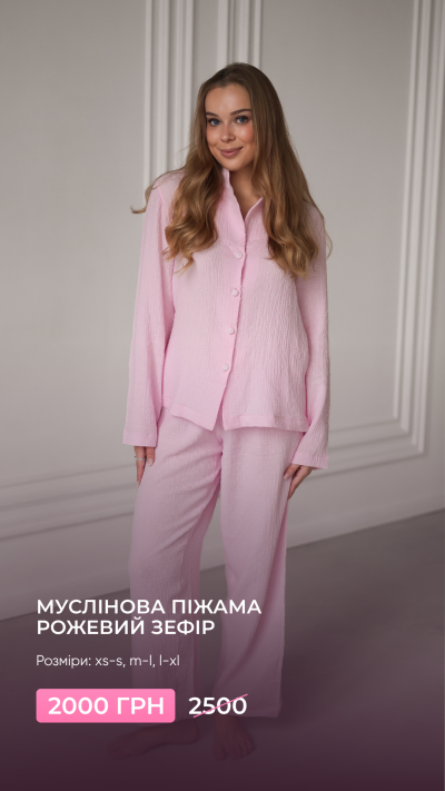Муслінова піжама Рожевий зефір