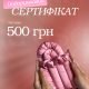 Подарунковий сертифікат