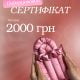 Подарунковий сертифікат