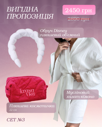 Вигідна пропозиція Сет 3