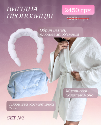 Вигідна пропозиція Сет 3