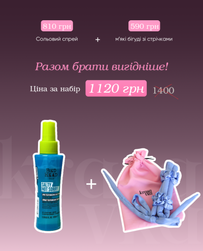 Бігуді для волосся зі стрічками + сольовий спрей!