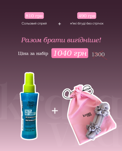 Бігуді для волосся + сольовий спрей!