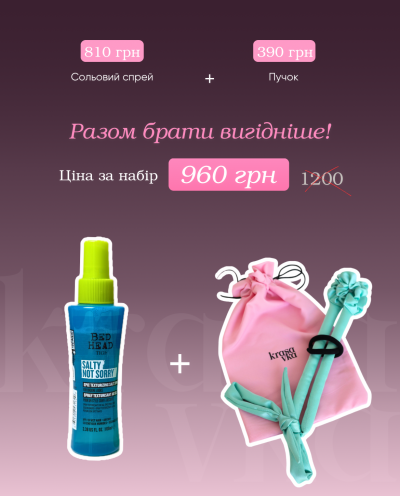 Бігуді пучок + сольовий спрей