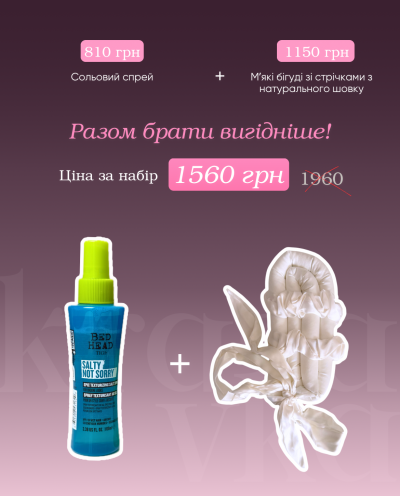Шовкові бігуді для волосся зі стрічками + сольовий спрей!