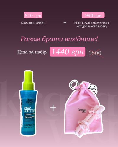 Шовкові бігуді для волосся + сольовий спрей!