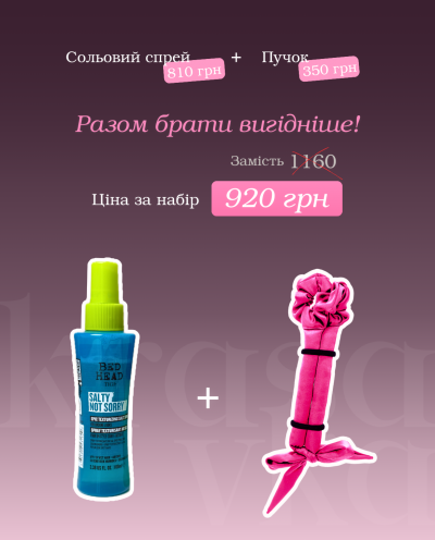 Бігуді пучок + сольовий спрей