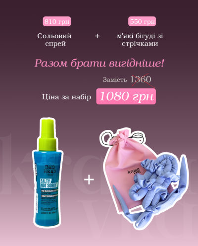Бігуді для волосся зі стрічками + сольовий спрей!