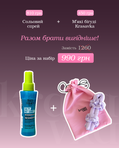 Бігуді для волосся + сольовий спрей!