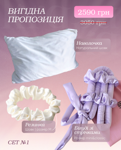 Вигідна пропозиція Сет 1