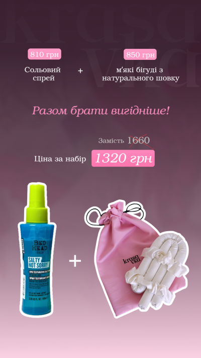 Шовкові бігуді для волосся + сольовий спрей!