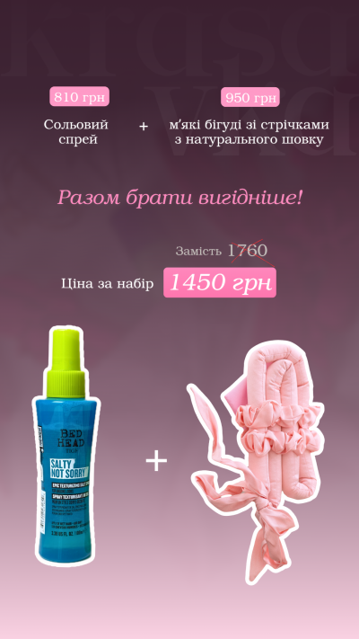 Шовкові бігуді для волосся зі стрічками + сольовий спрей!